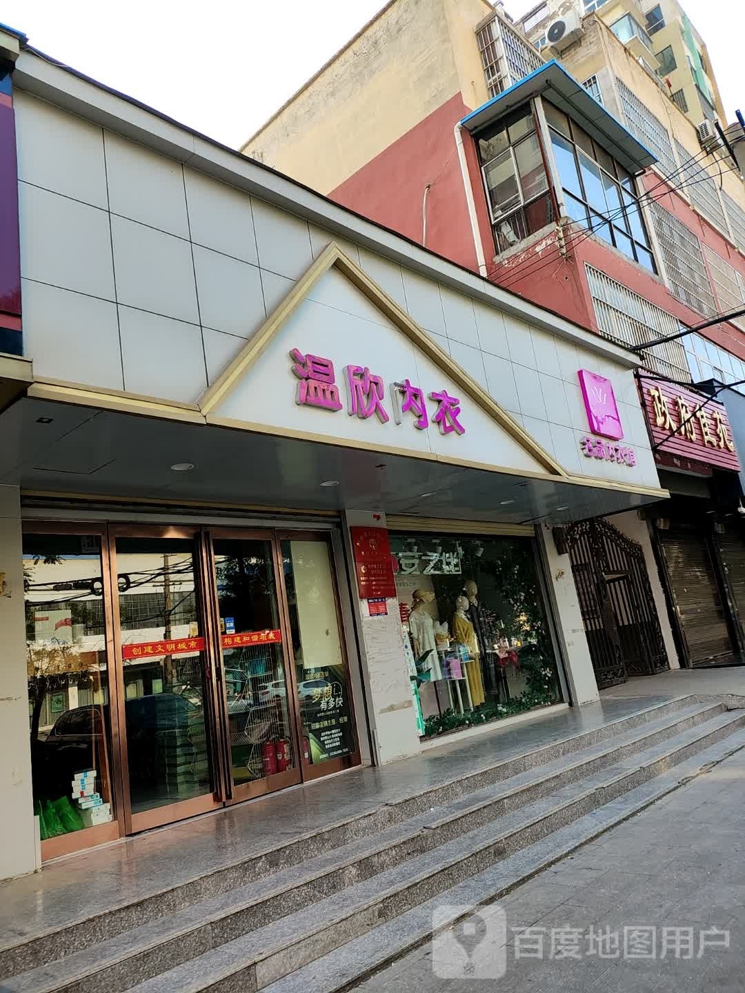 项城市温欣内衣(团结路店)