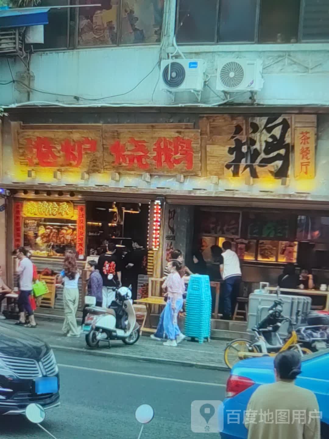 港炉烧鹅茶餐厅(帕缇亚购物广场店)