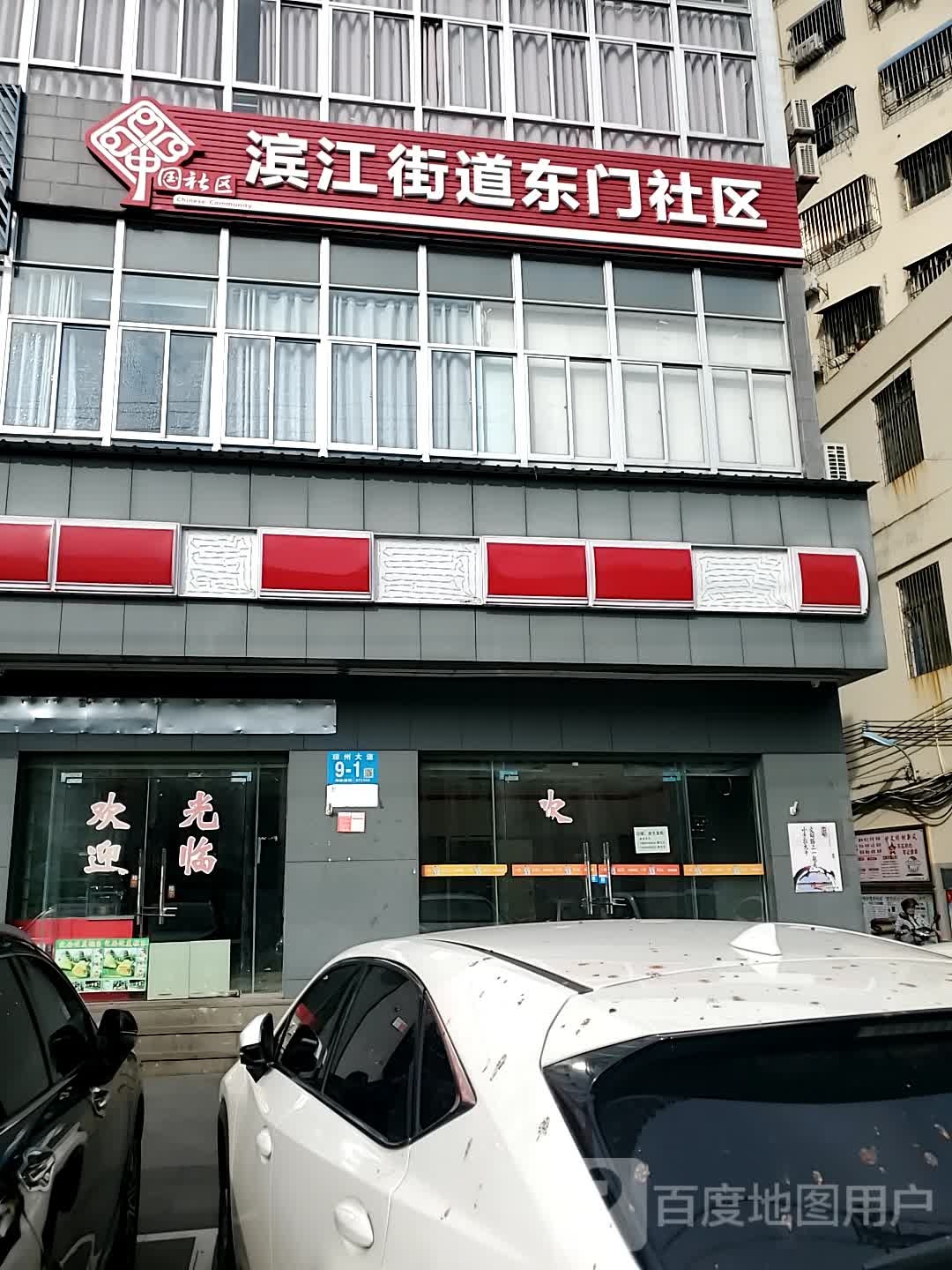 滨江街道东门社区