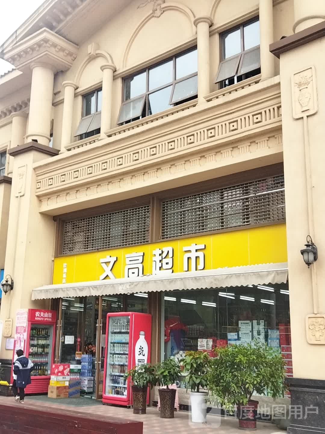 文高超市(欧洲城店)