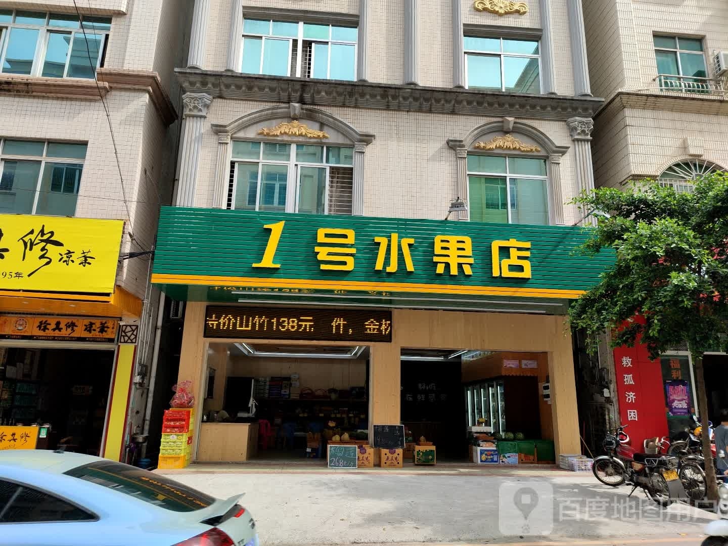 1号水果店(六街店)