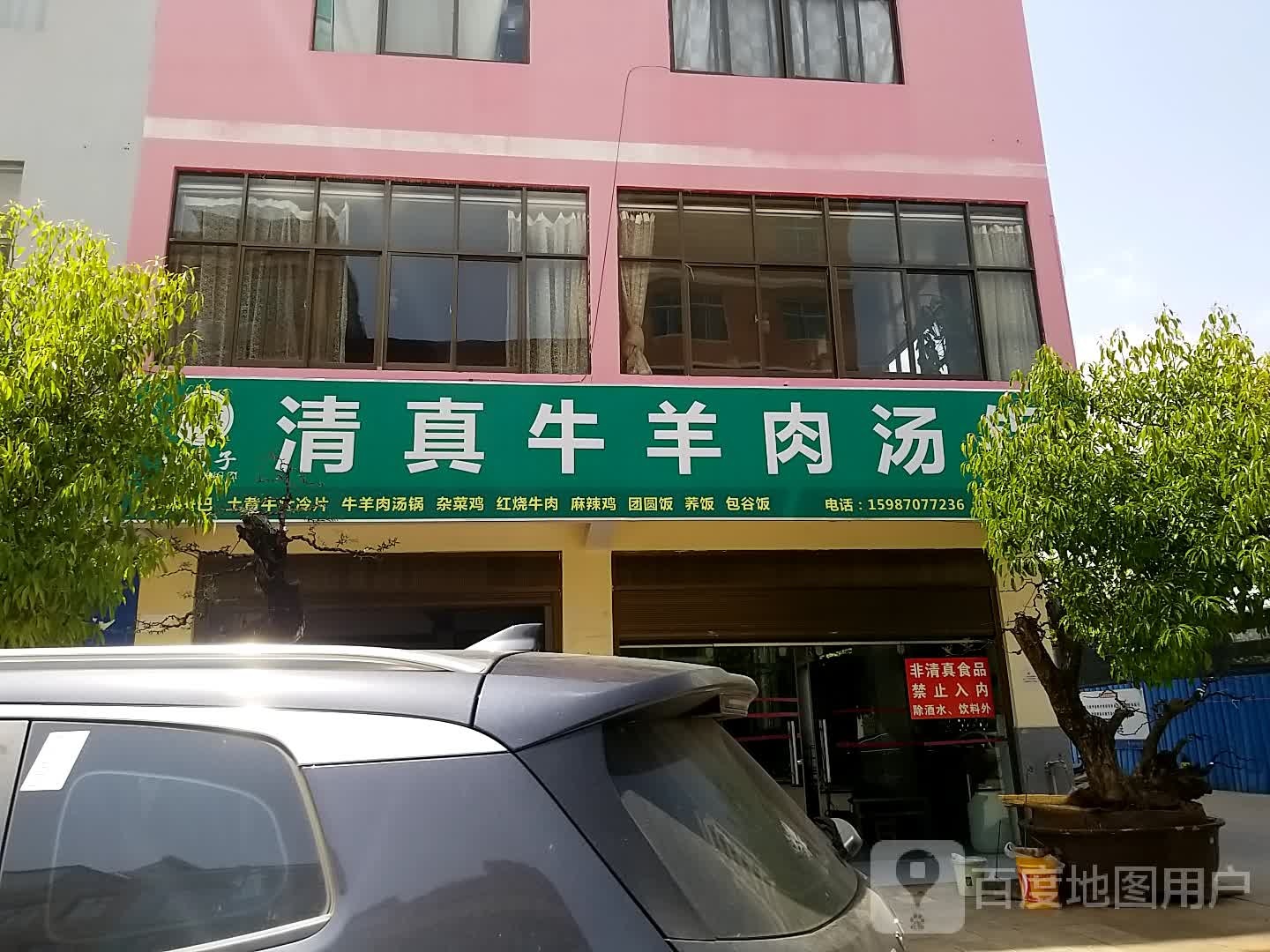 红房子清真牛肉汤锅(泰安路店)