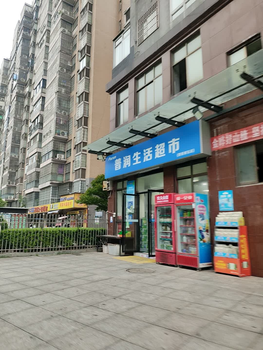 普润生活超市(香格里拉店)