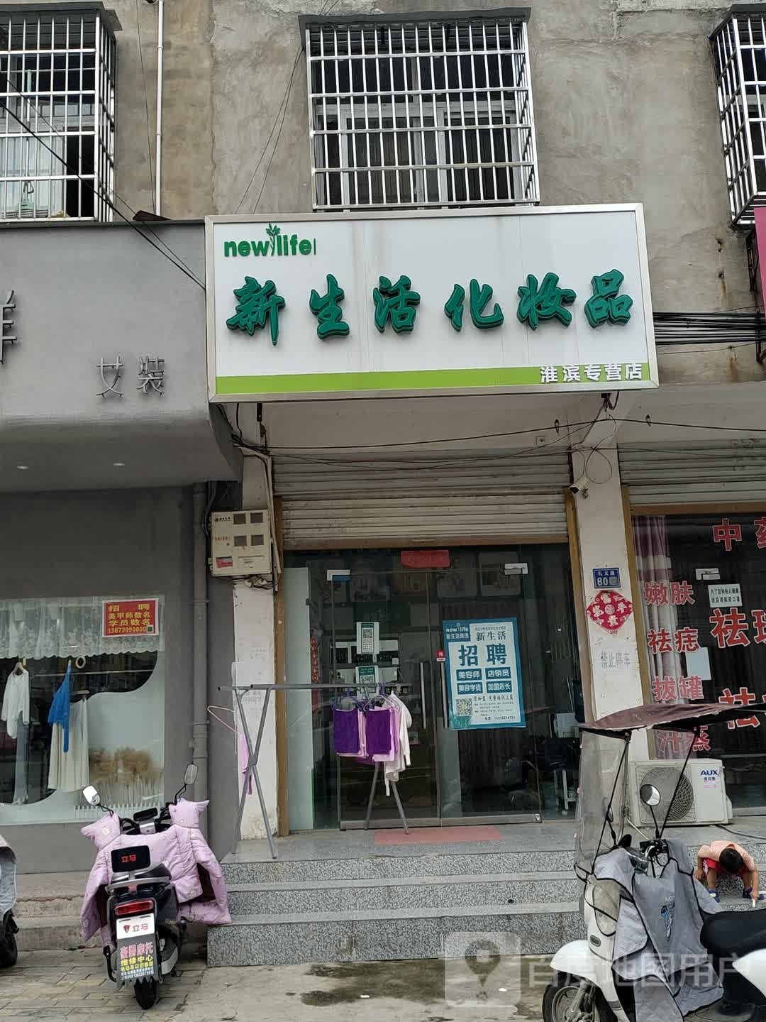 淮滨县新生活化妆品(礼义路店)