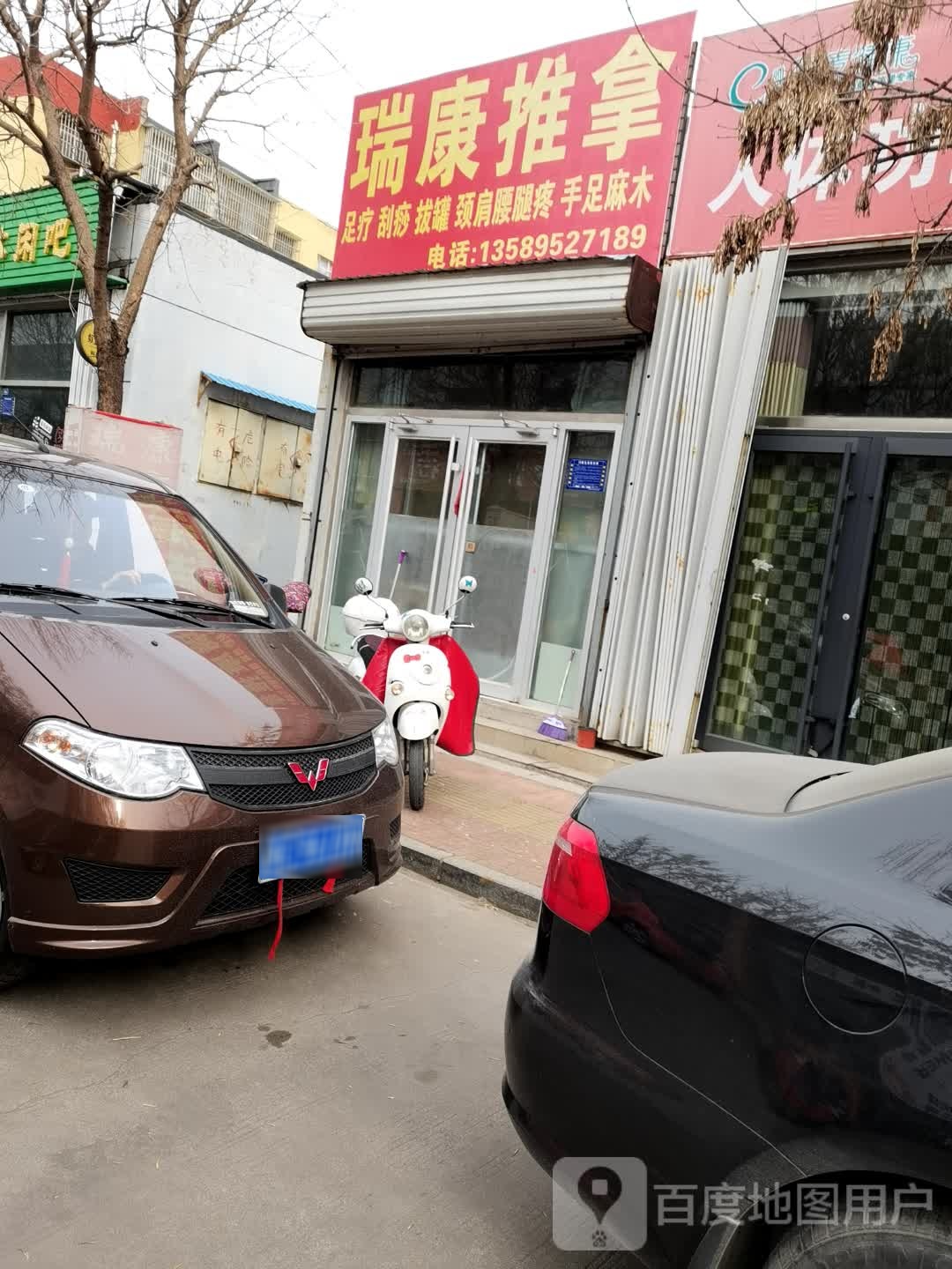 瑞康氏推拿(育才街店)