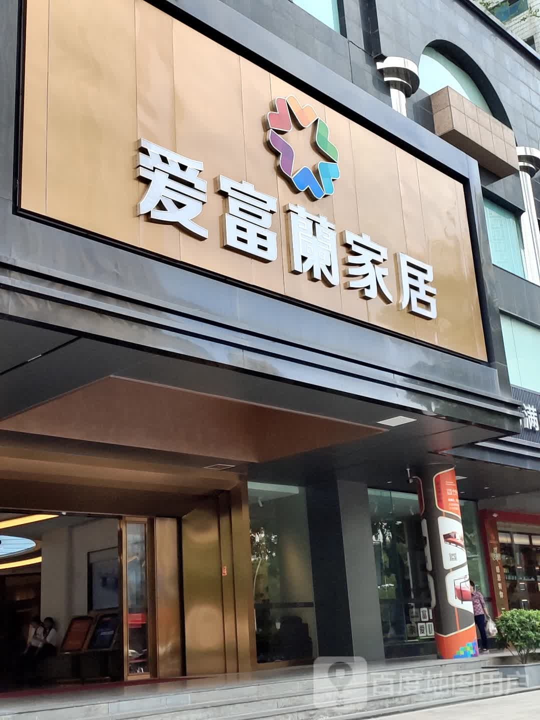 爱富兰家具(汕头店)