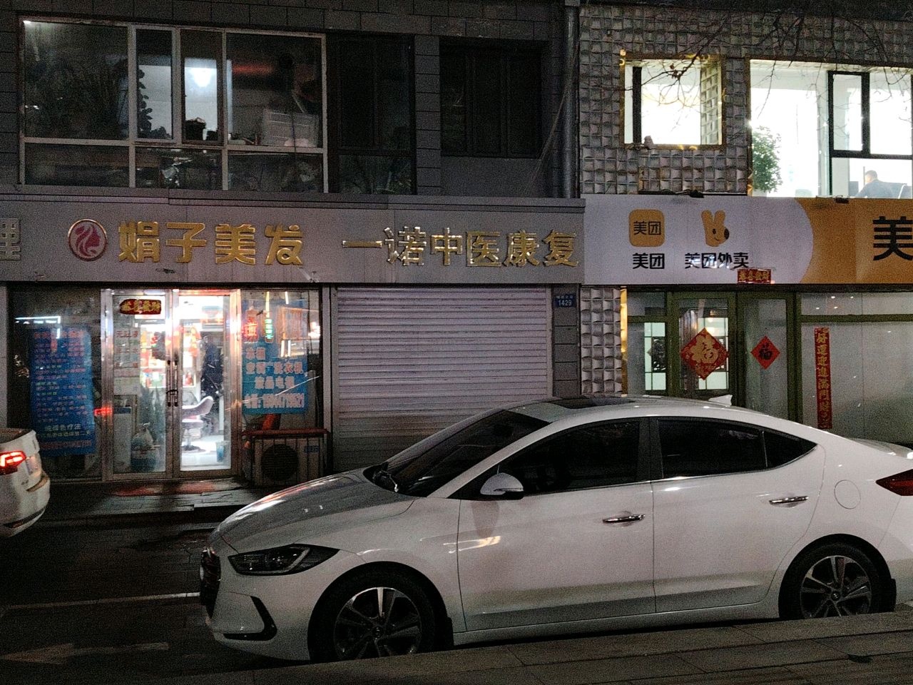 娟子美发