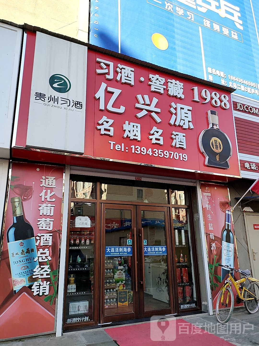 亿兴源名烟名酒(名城南路店)