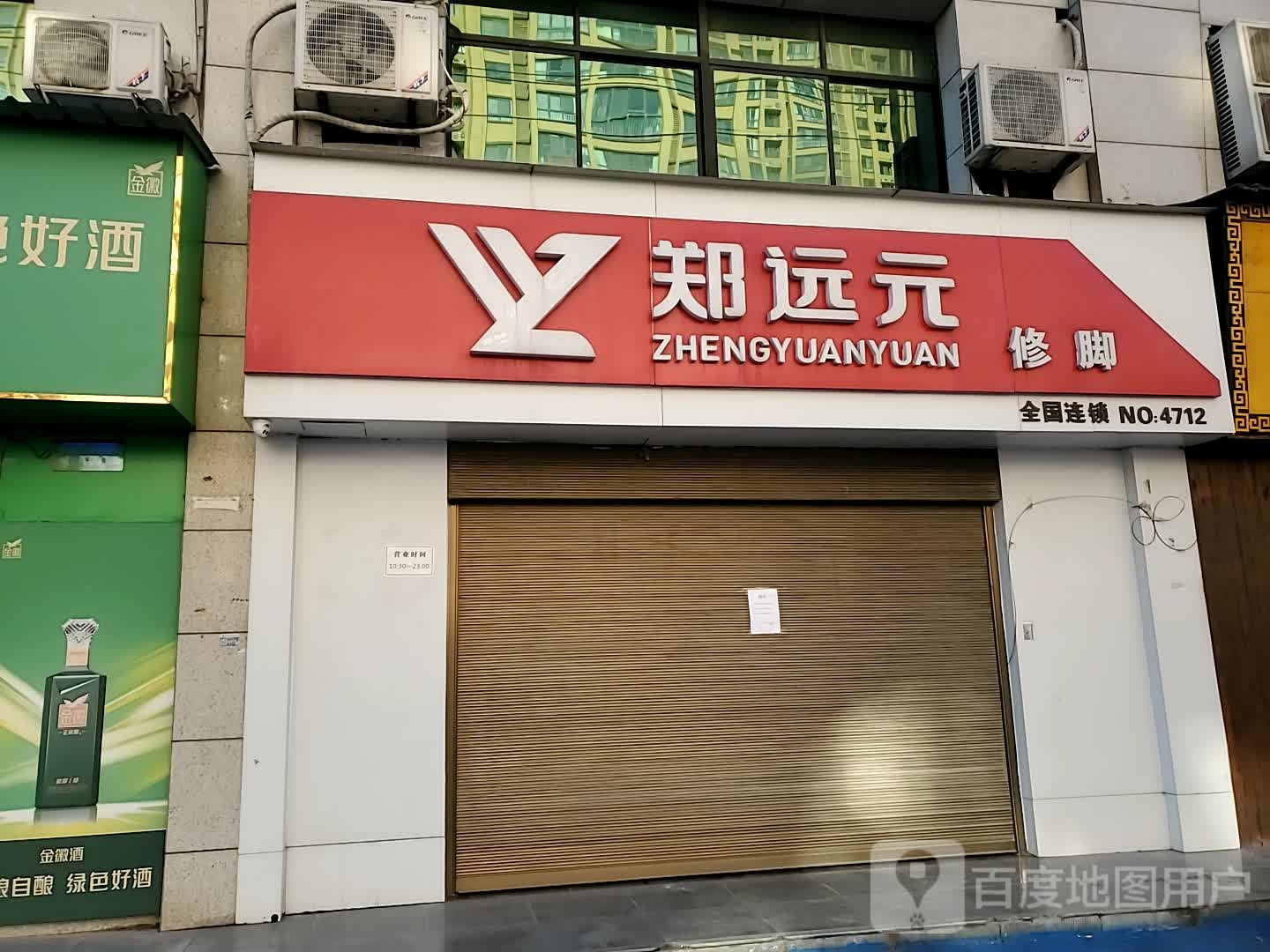 郑远专业修脚房(鸿基路店)