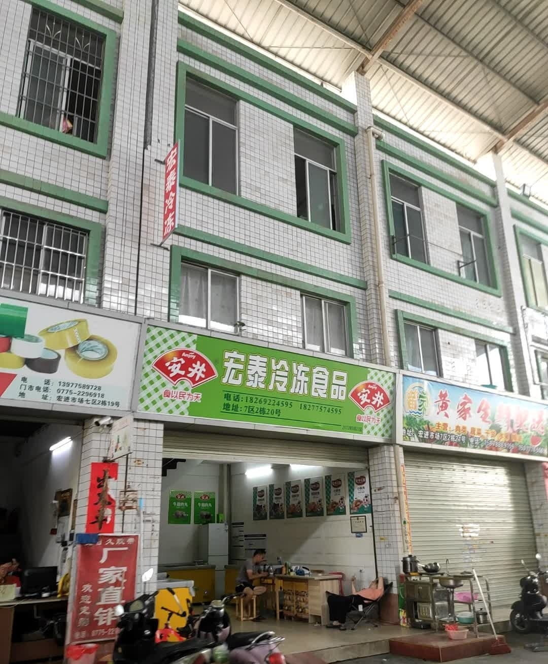 宏泰冷冻食品