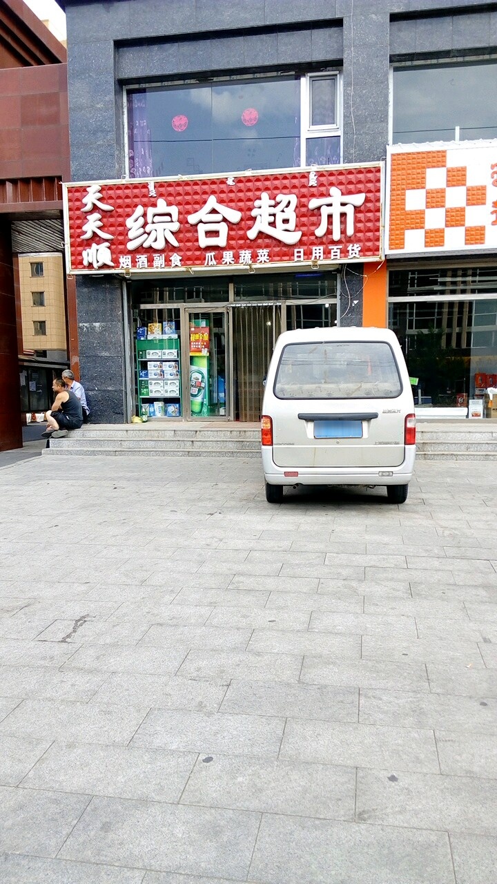 天天顺中和超市(怡海佳苑店)