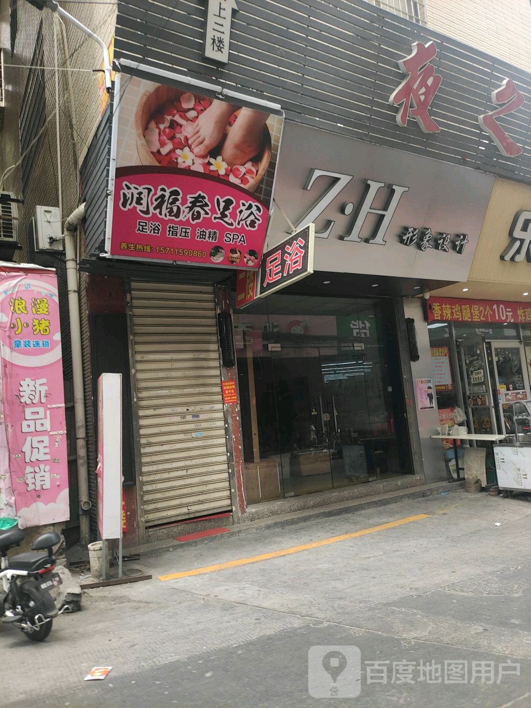 润福春足浴