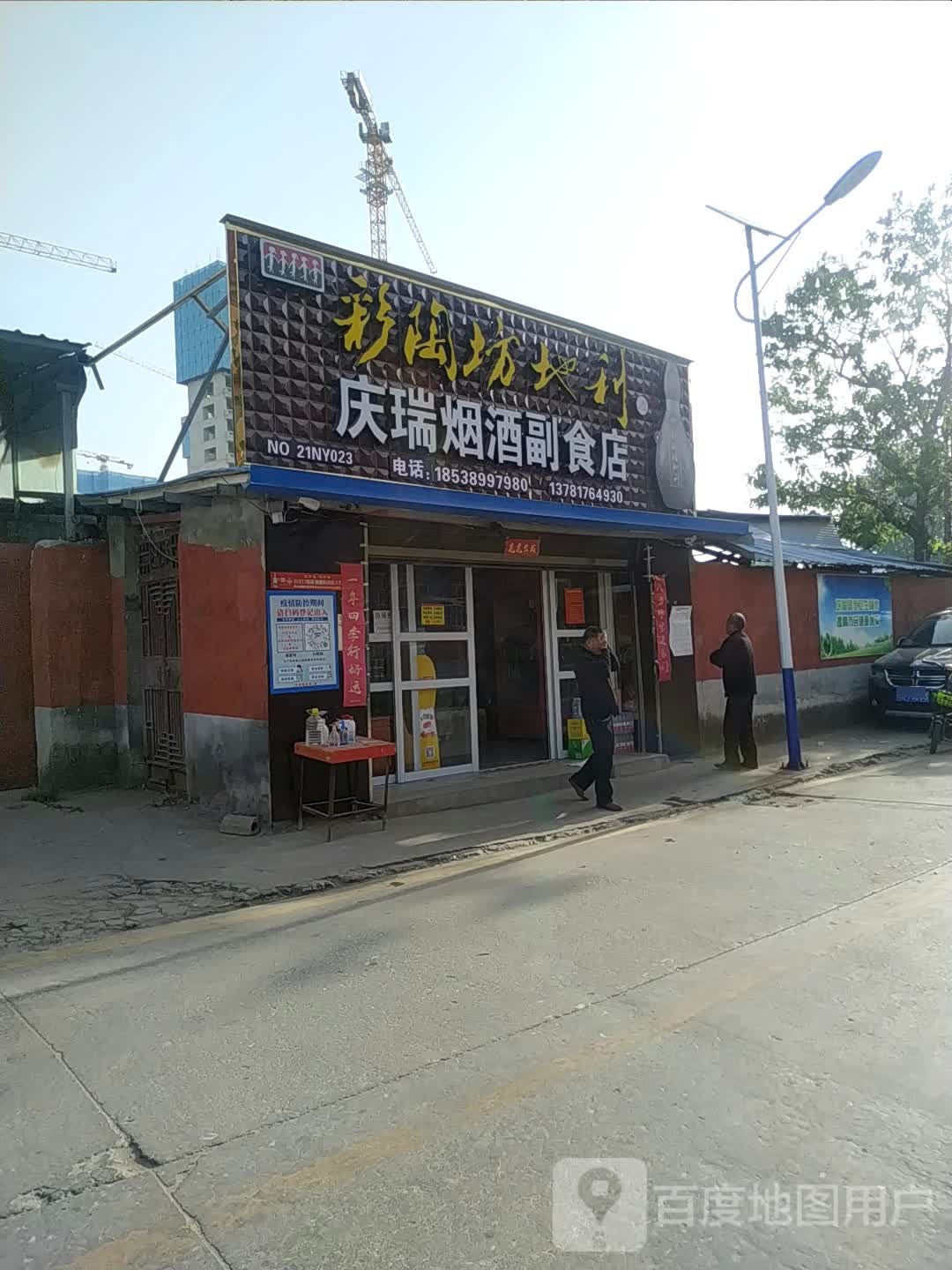 庆瑞烟酒副食店