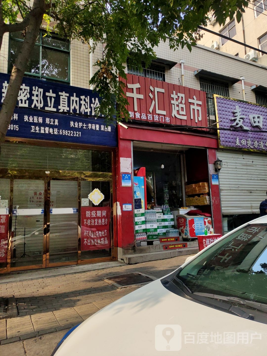 新密市千汇超市(民康路店)