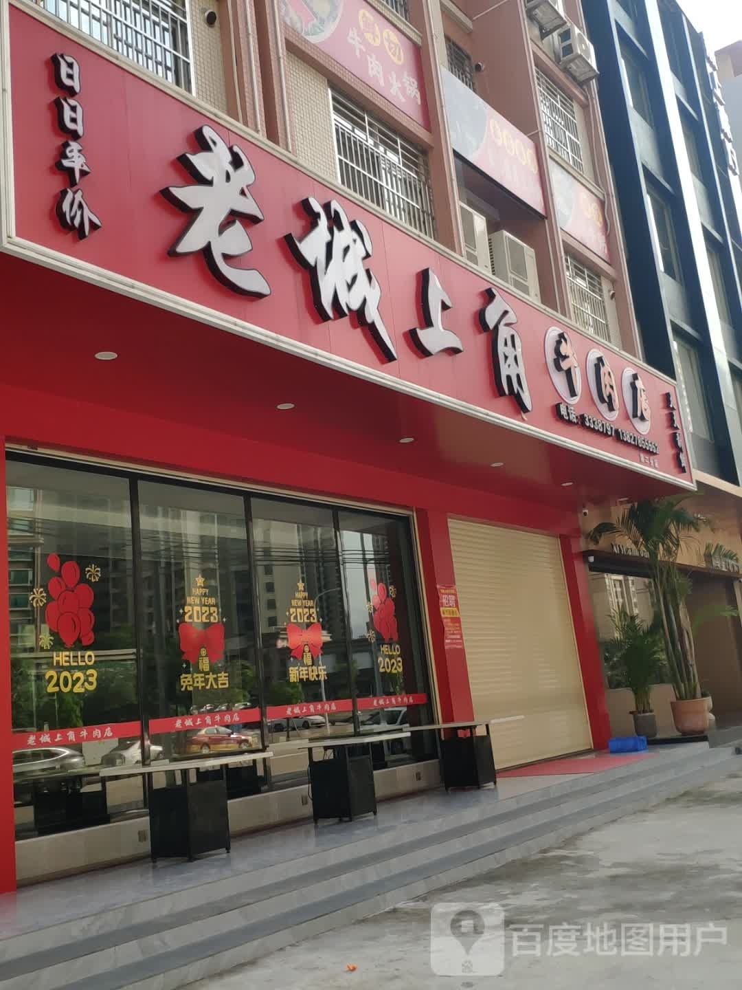 老城上角牛肉店(十六区店)