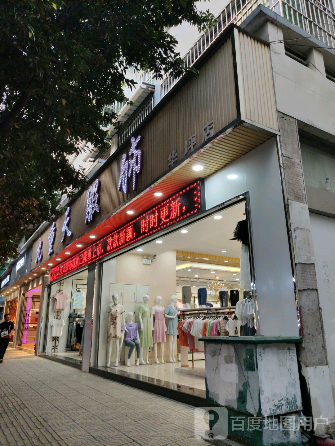 九重天服装城(华坪分店)