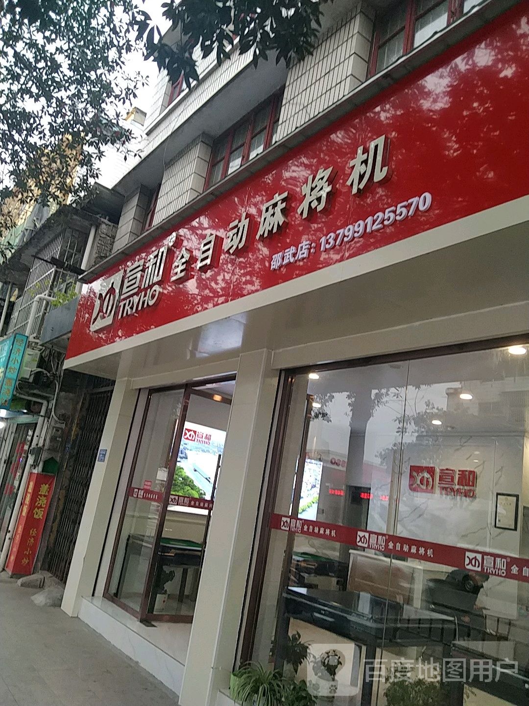 宣和全自动麻将机(邵武专卖店)