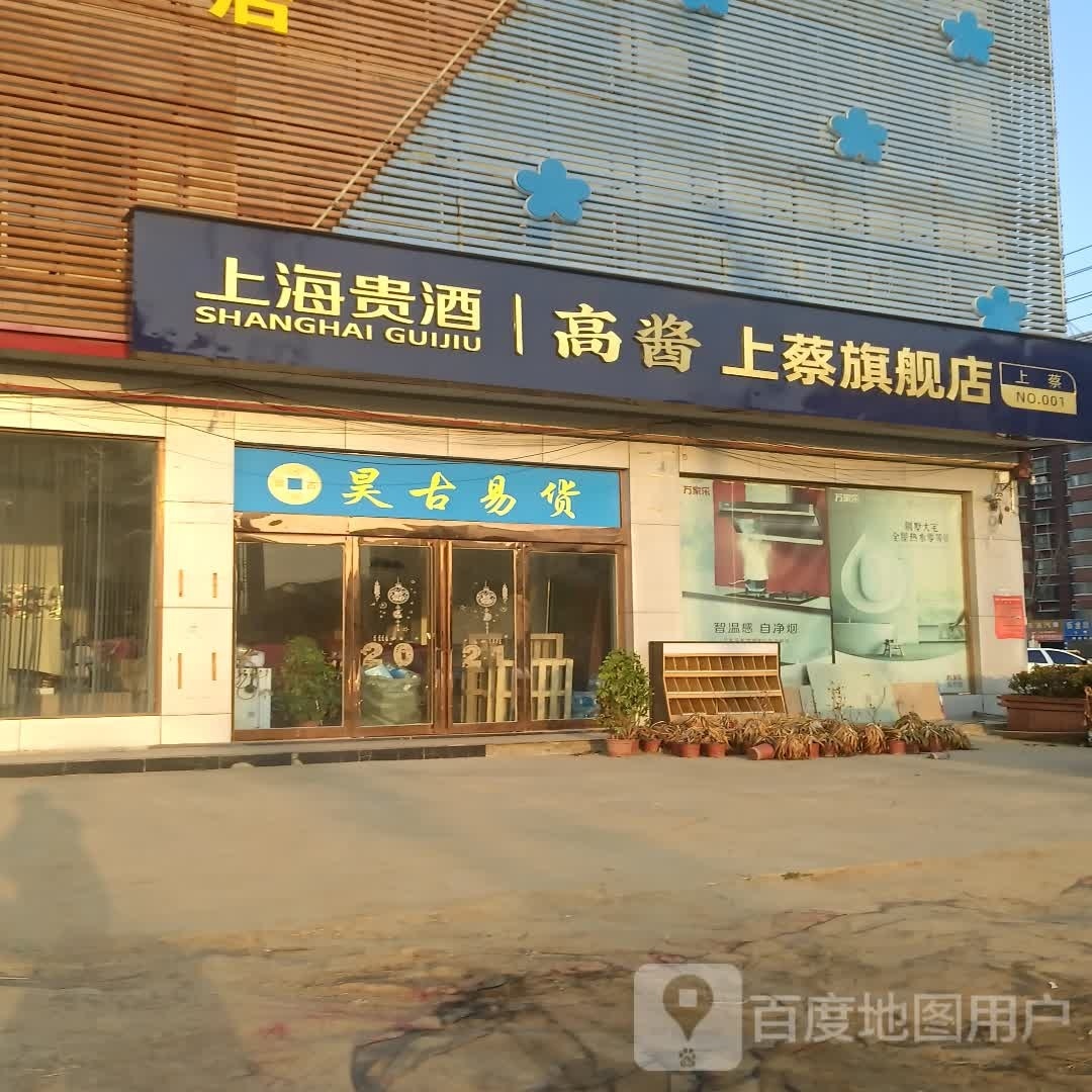 上蔡县上海贵酒高酱上蔡旗舰店