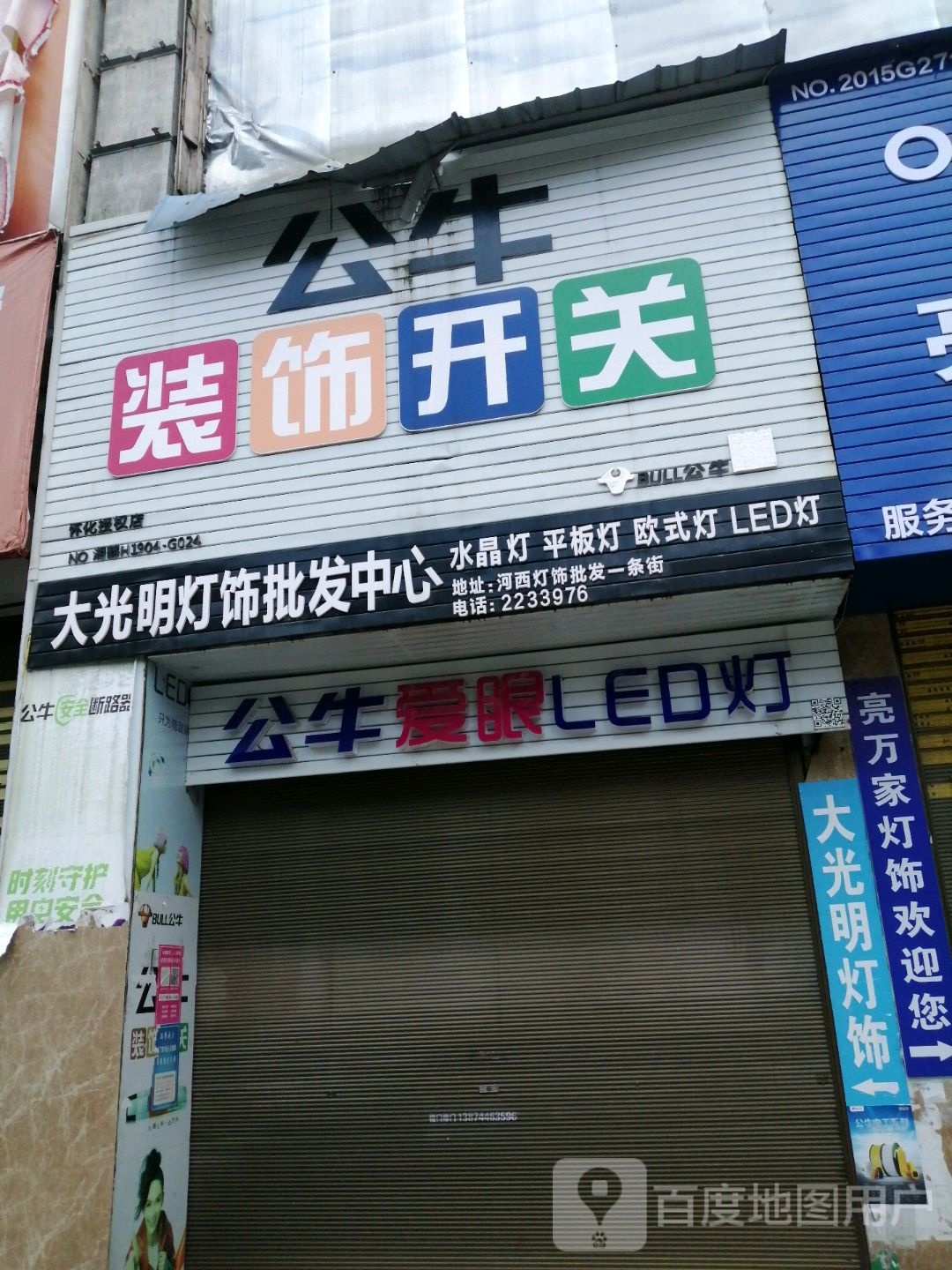 大光明灯饰批发中心(河西富源实木家具广场店)
