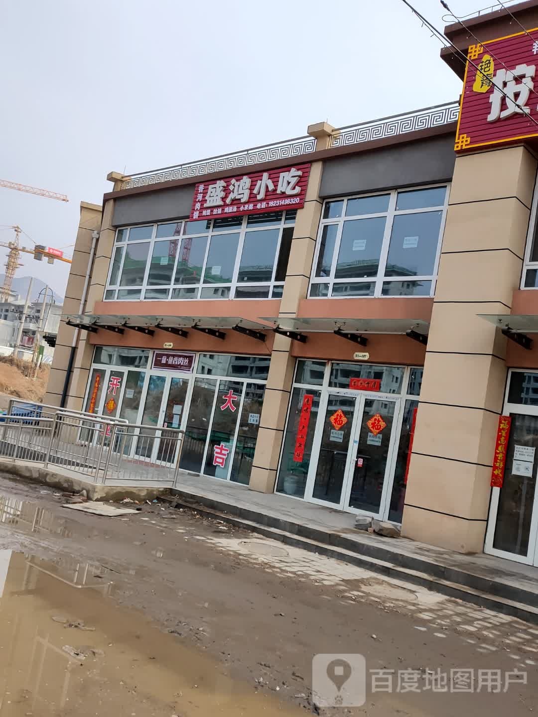 盛鸿小吃