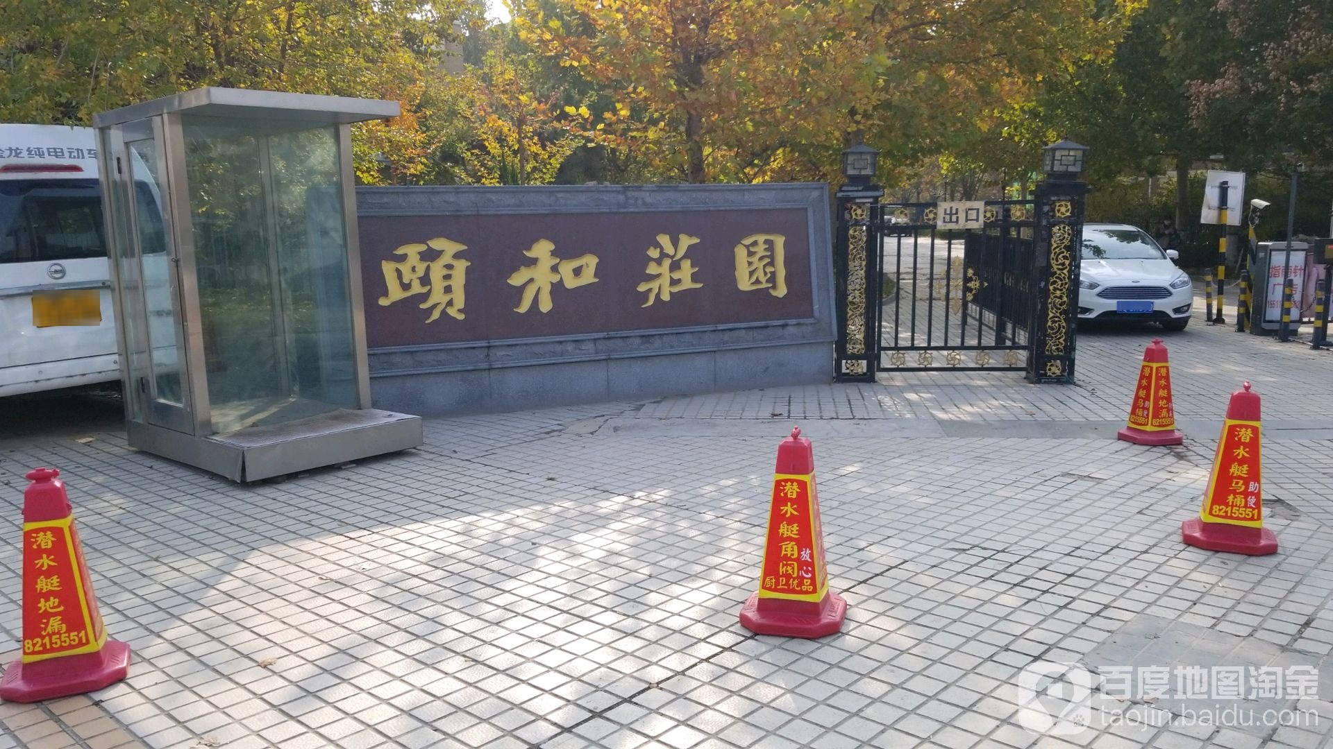 颐和庄园