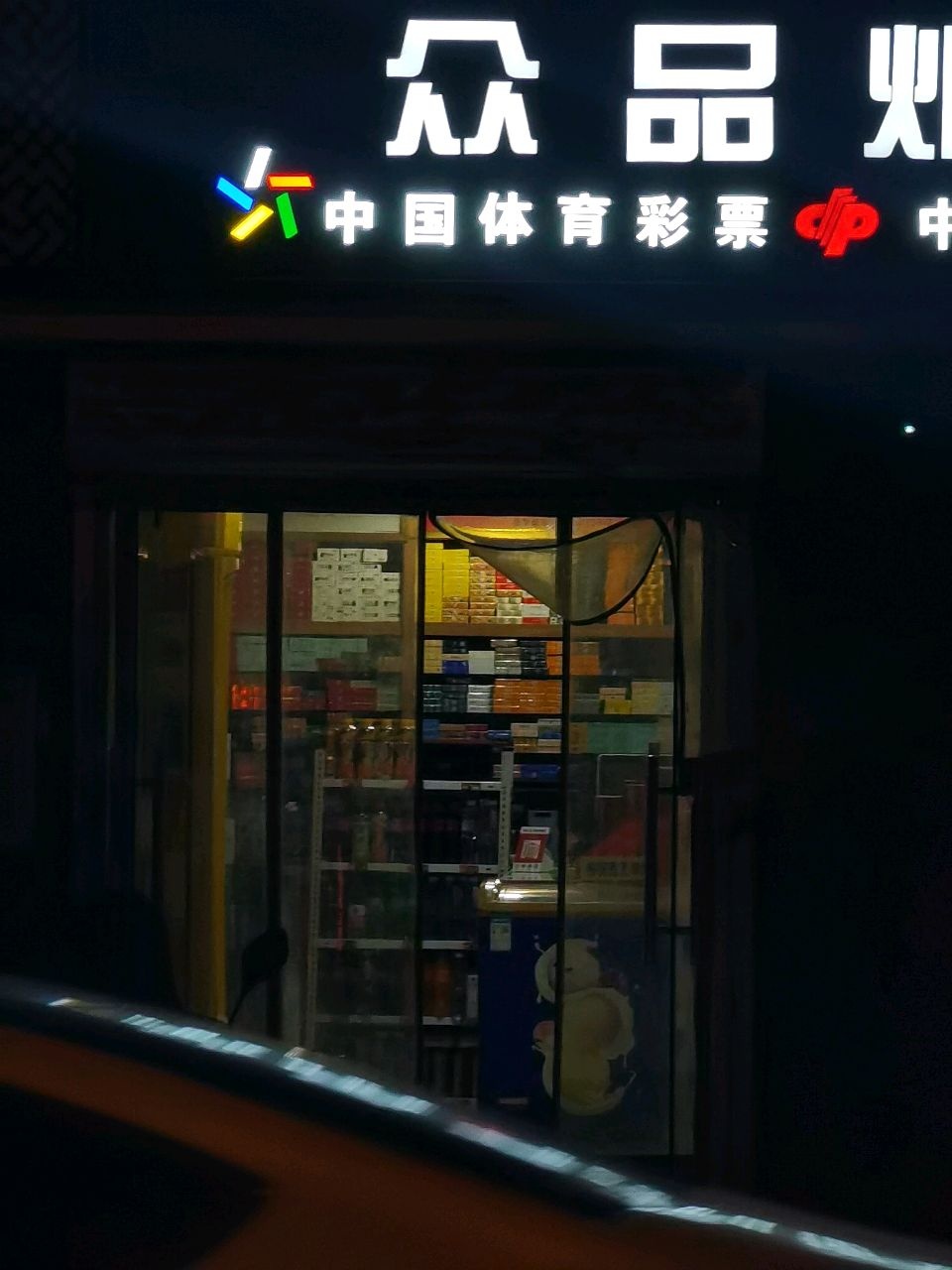 彩票销售店