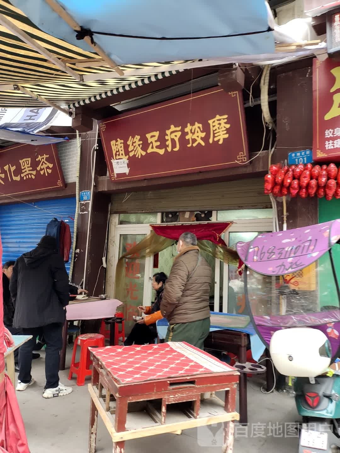 随缘足疗按摩