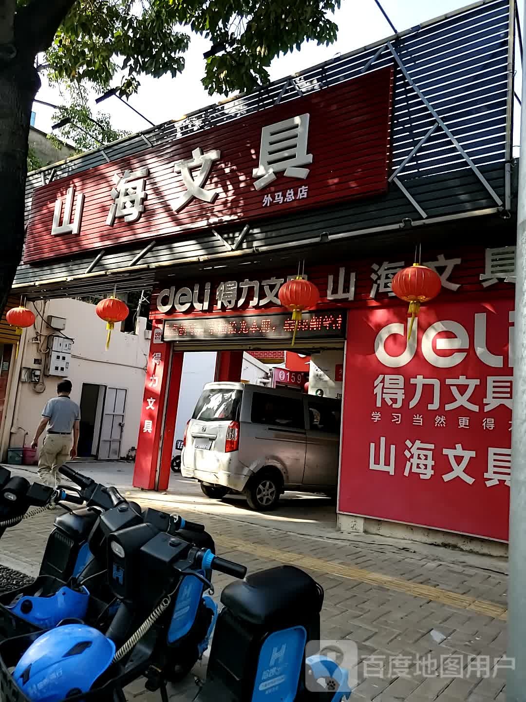 山海文具