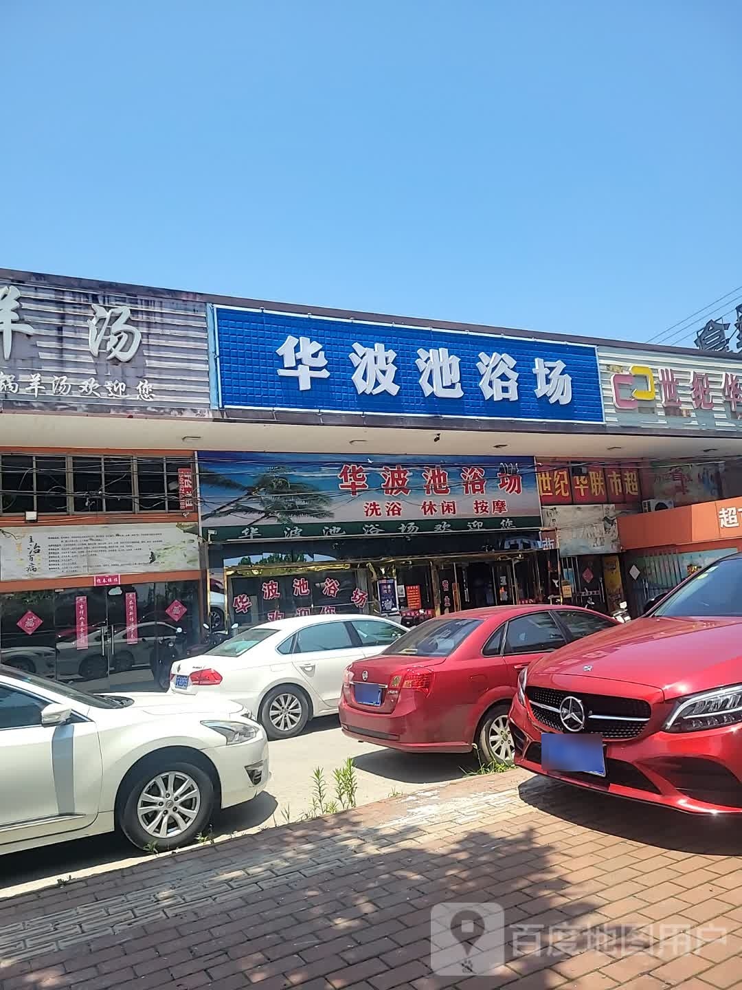 华波池浴场