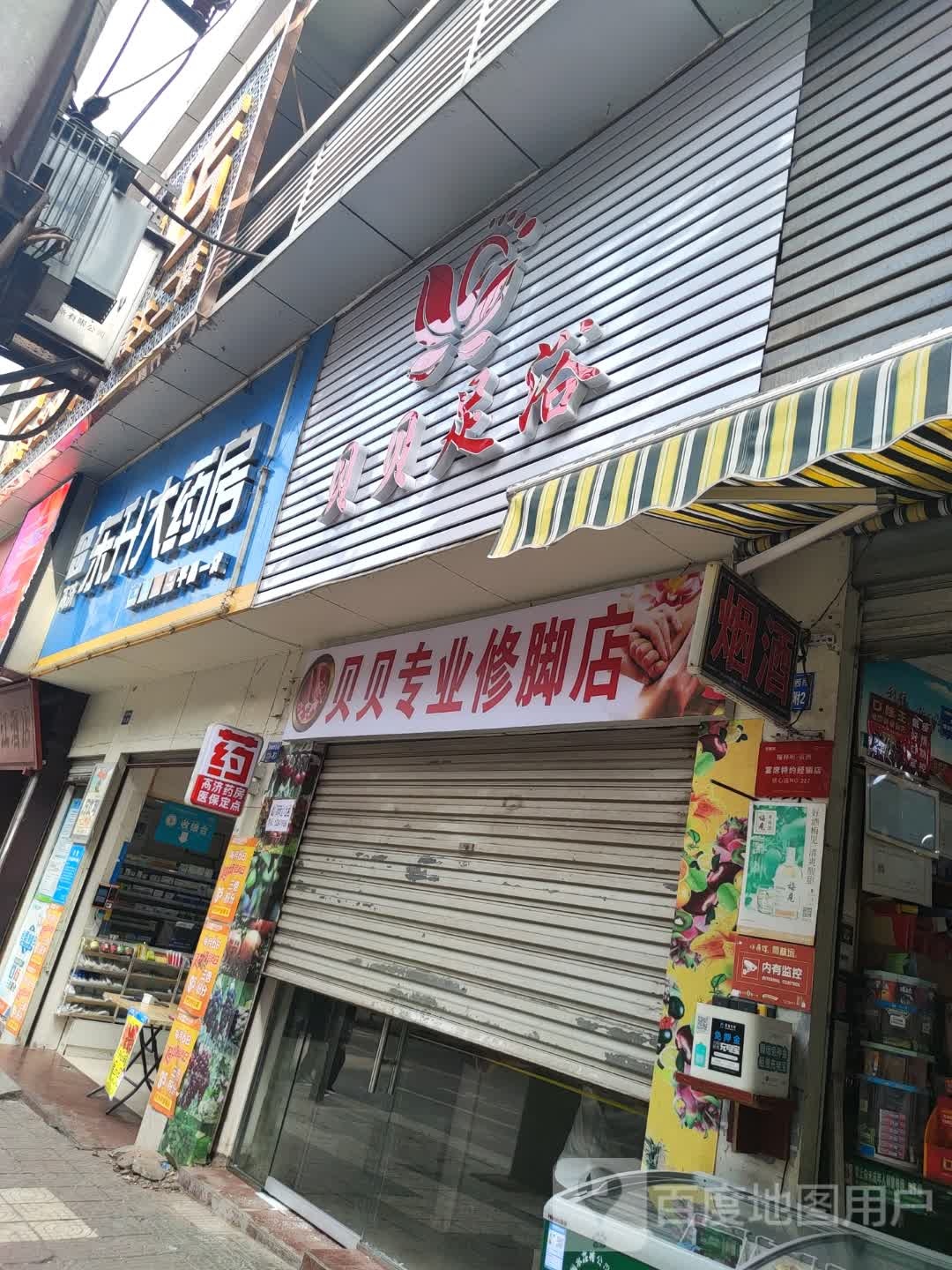 贝贝专业修脚店