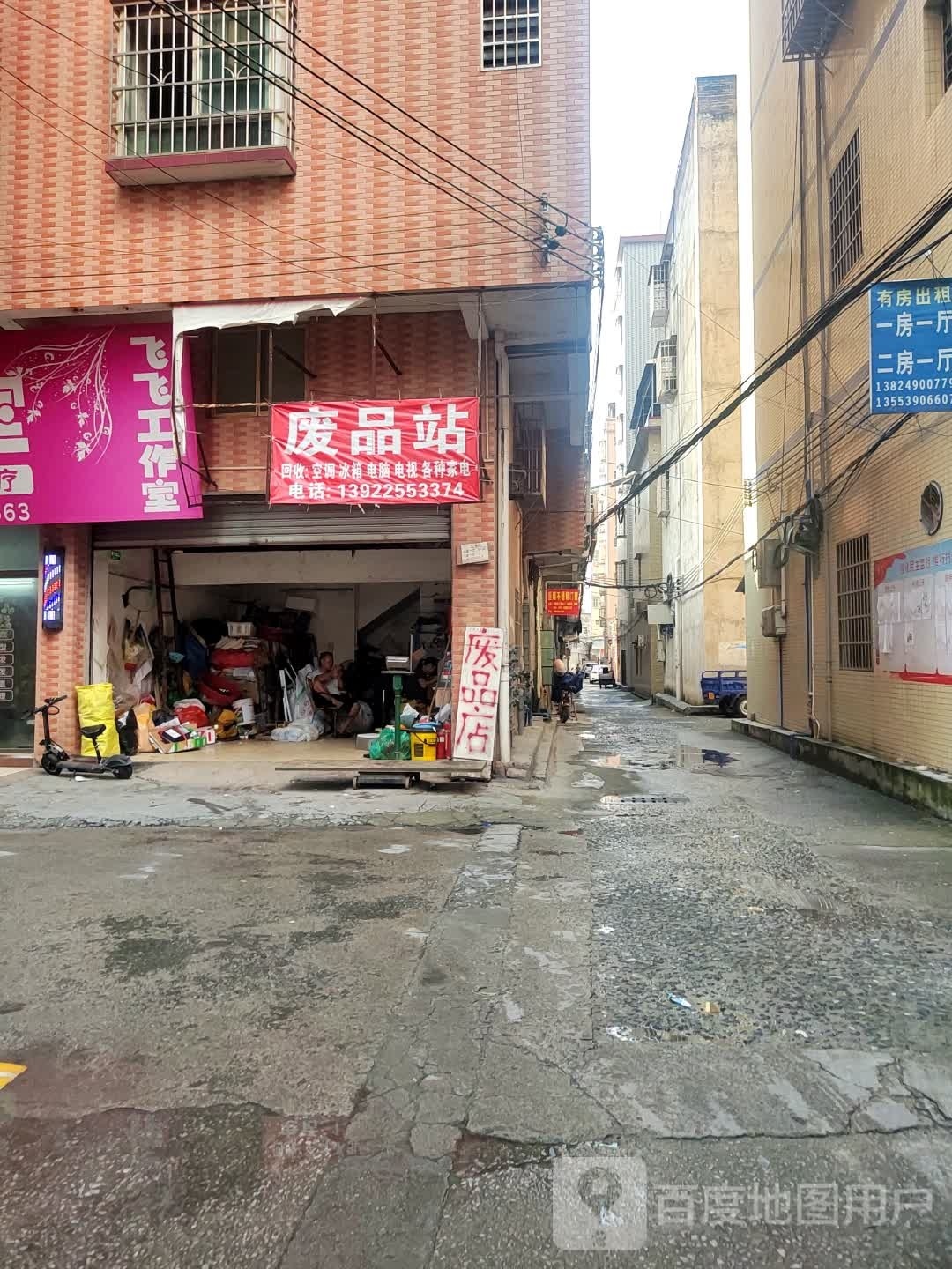 废品站