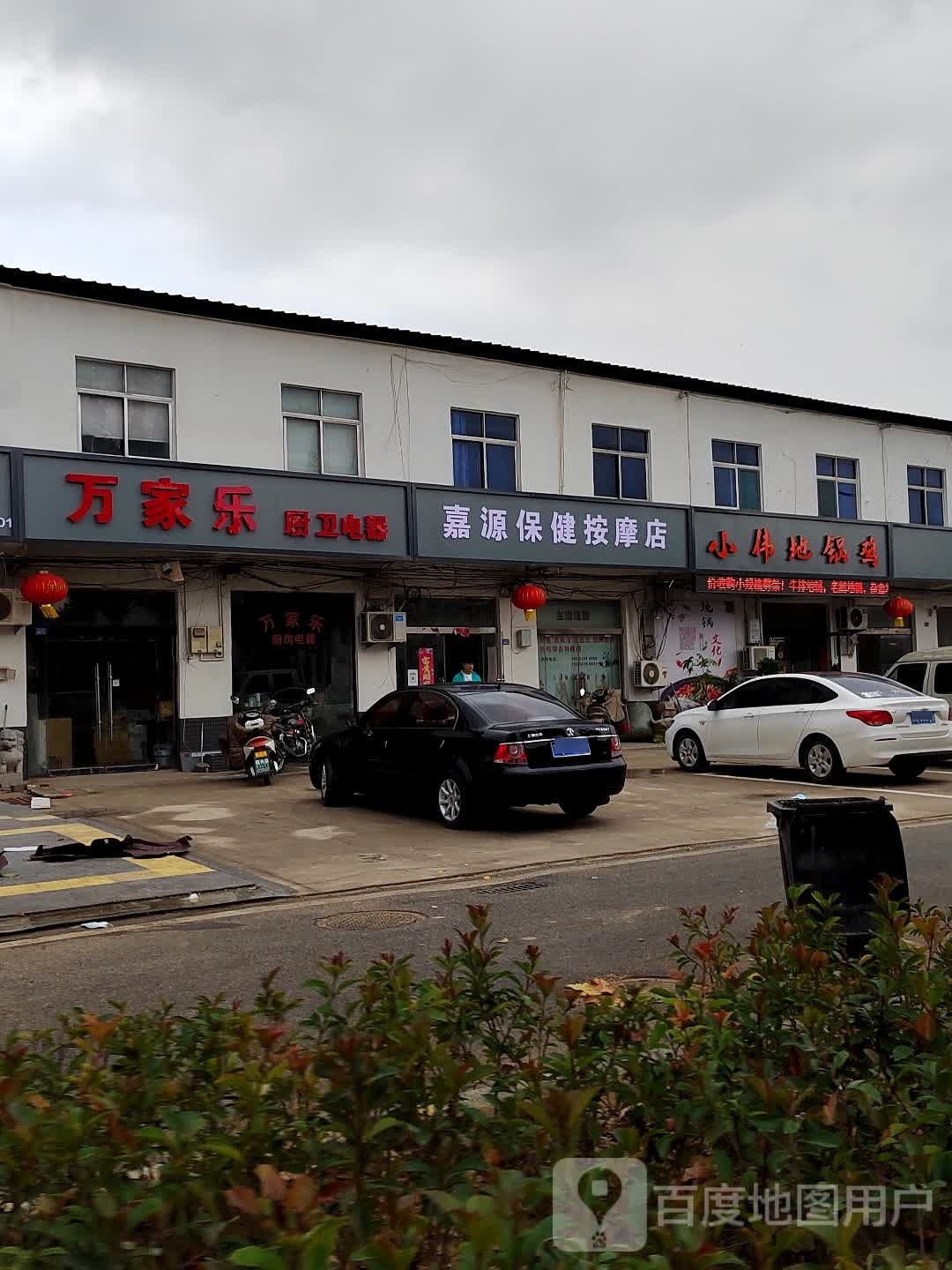 嘉源保健按摩店