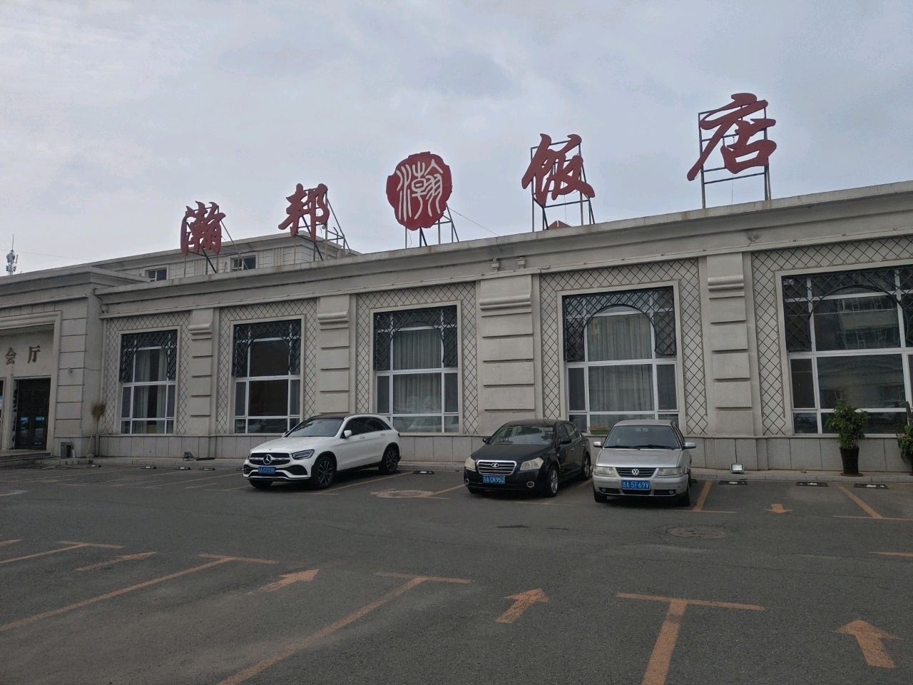 瀚邦大饭店清真吧台