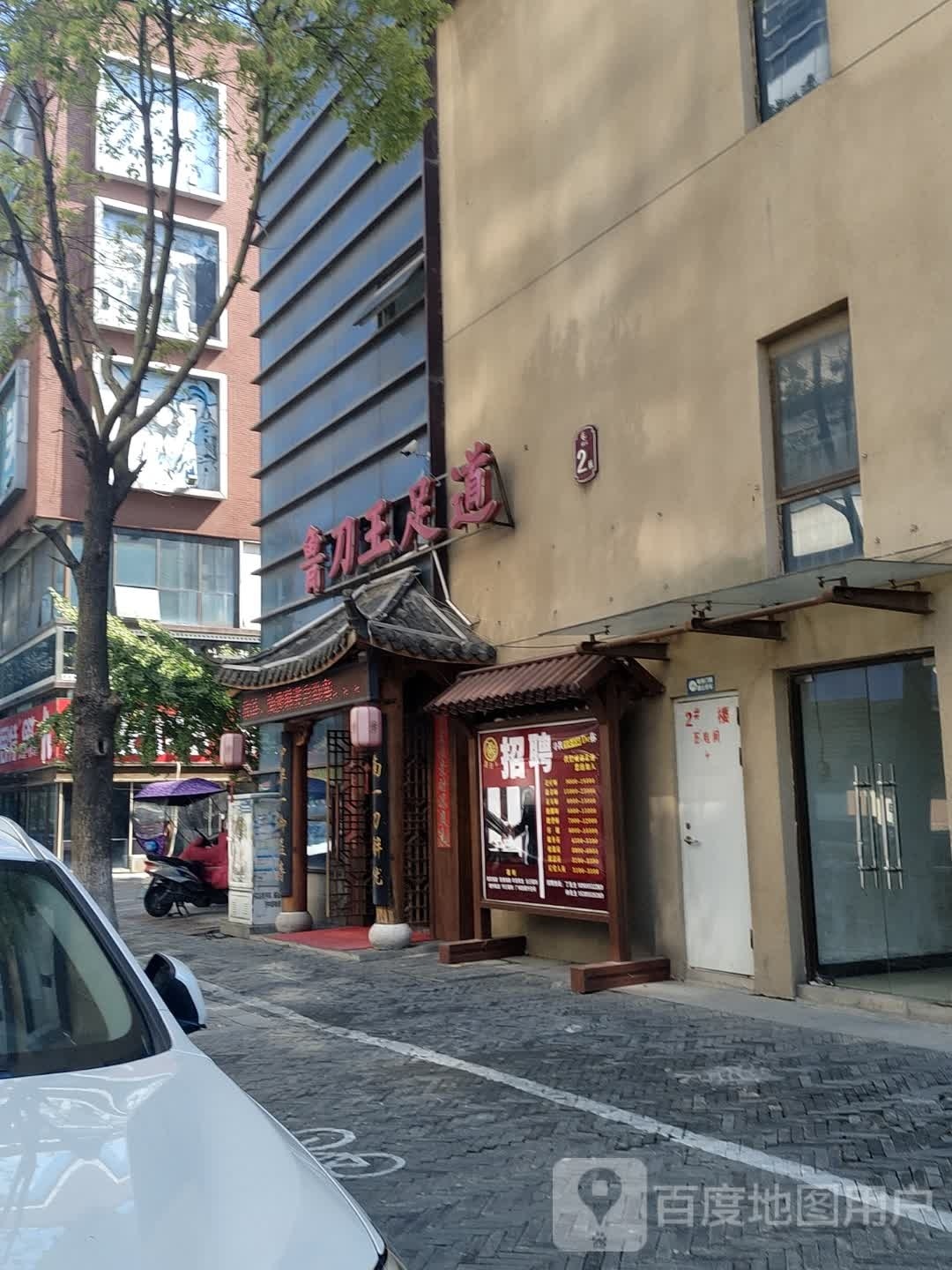 鲁刀王浴足道(中央城店)