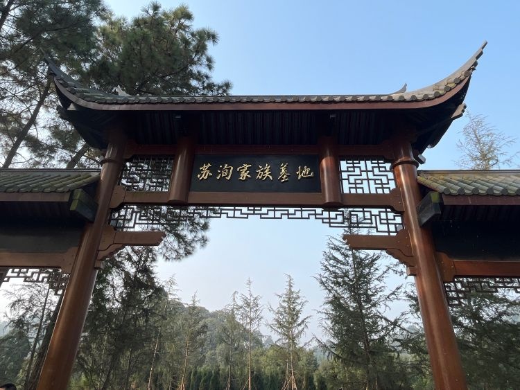 苏洵家族墓地