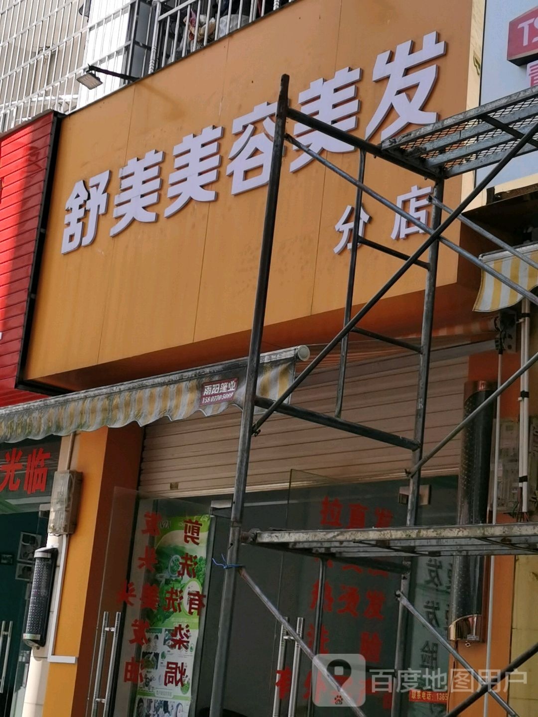 舒美美容美发分店(新华路店)