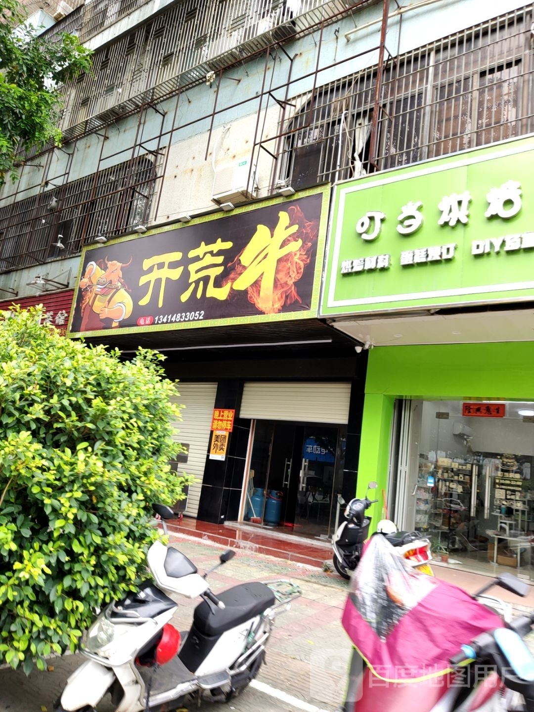 开荒牛(卢前店)