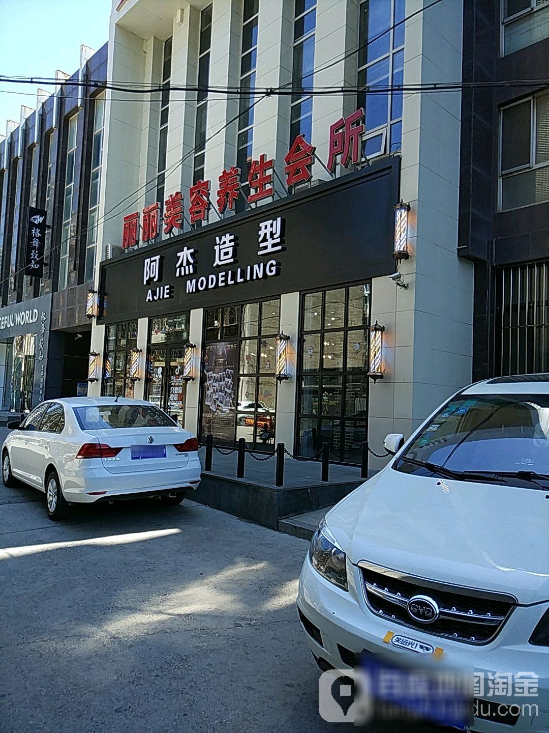 阿杰造型(海悦园店)