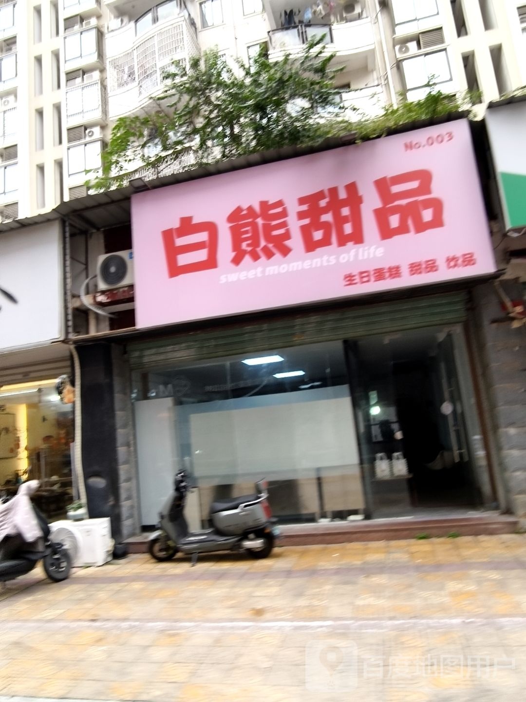 白熊甜品(南昌中路店)