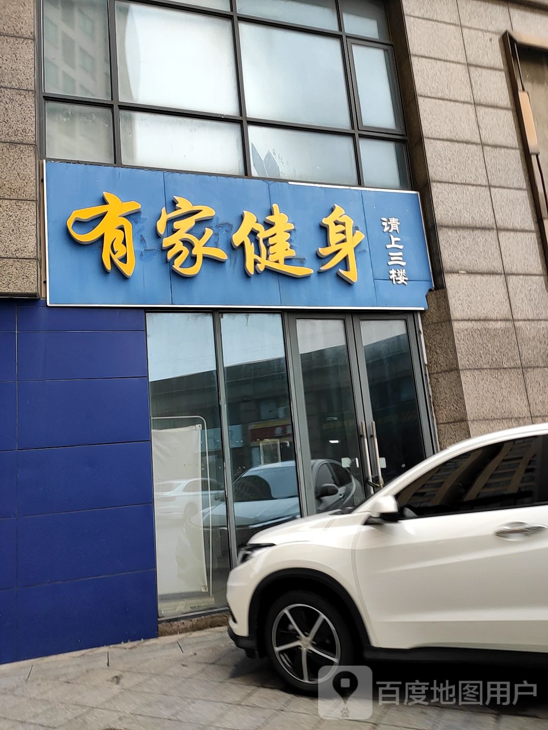 有家健身