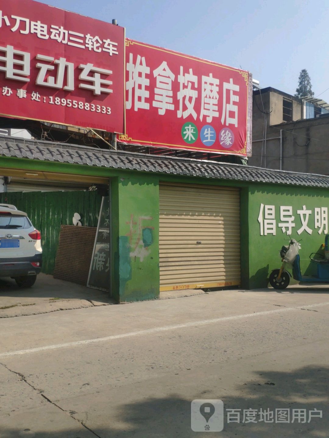 来生缘推拿按摩店