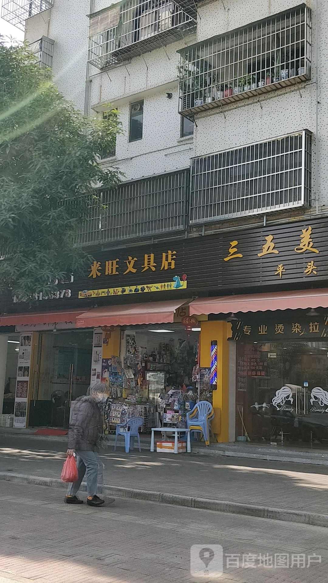 来旺文具店