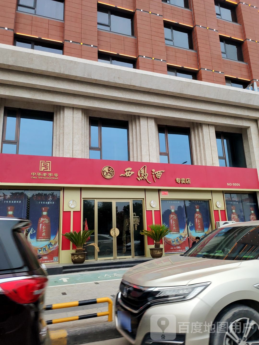 西凤酒专卖店(天雅大厦店)