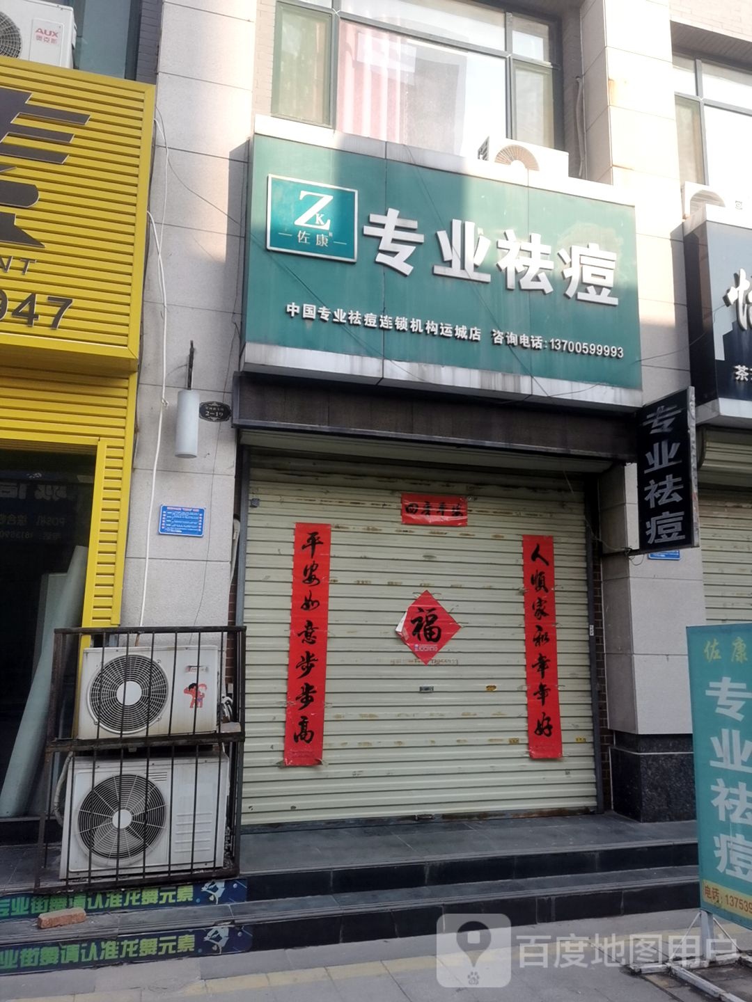 佐康专家祛痘(山西运城店)