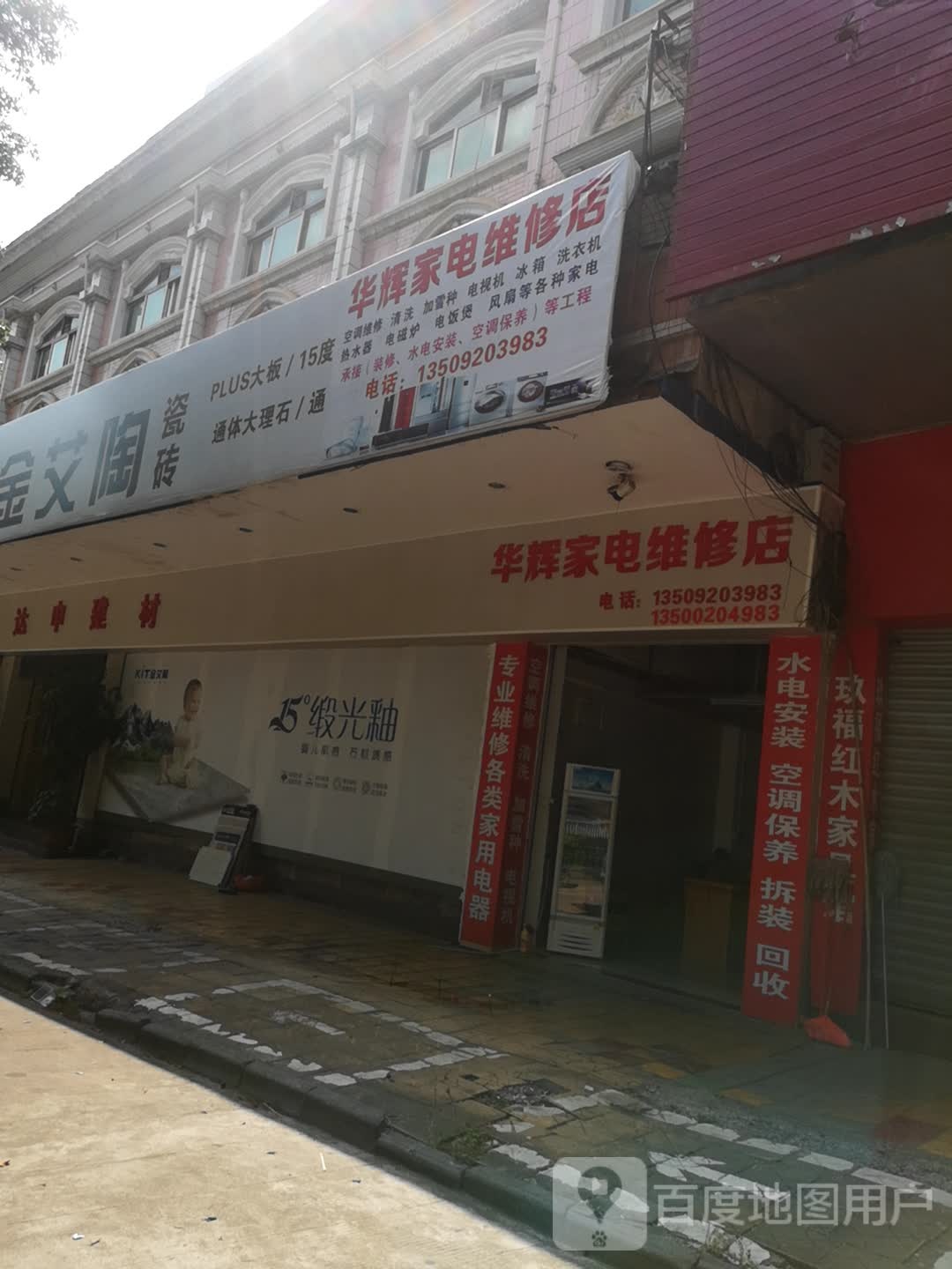 华辉家具维修店