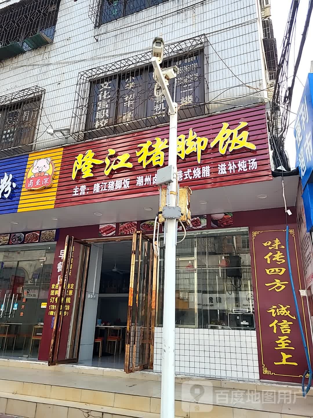 卤至深隆江猪脚饭·烧腊餐厅(总工会店)