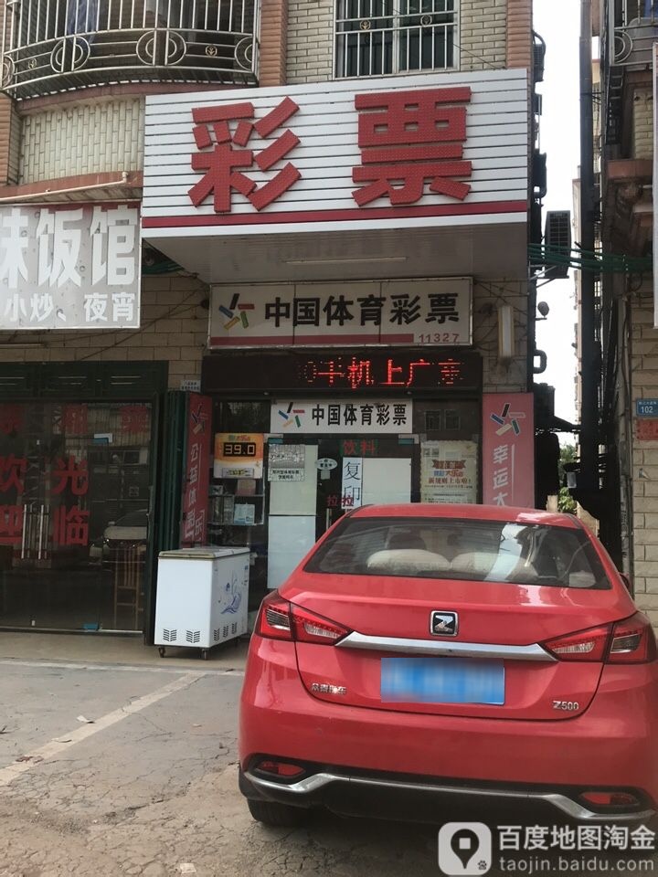 中国体育彩票(陈江大道南店)