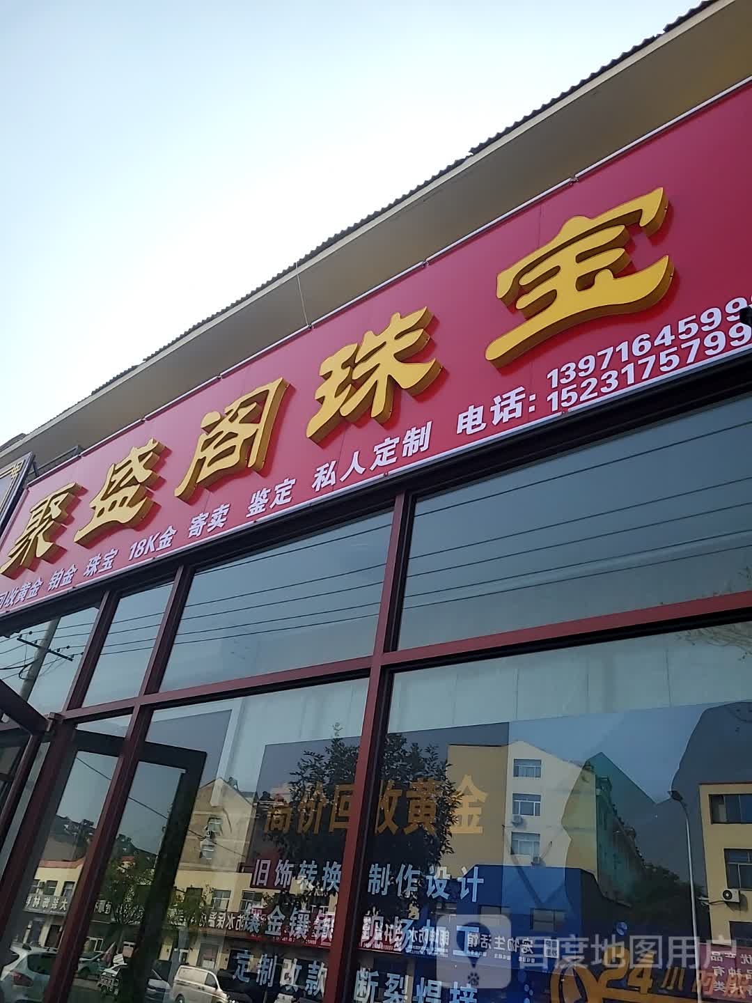 聚盛阁珠宝