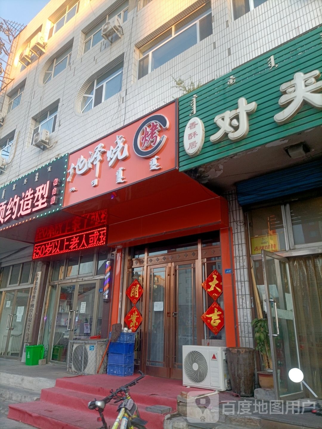 地泽烧烤