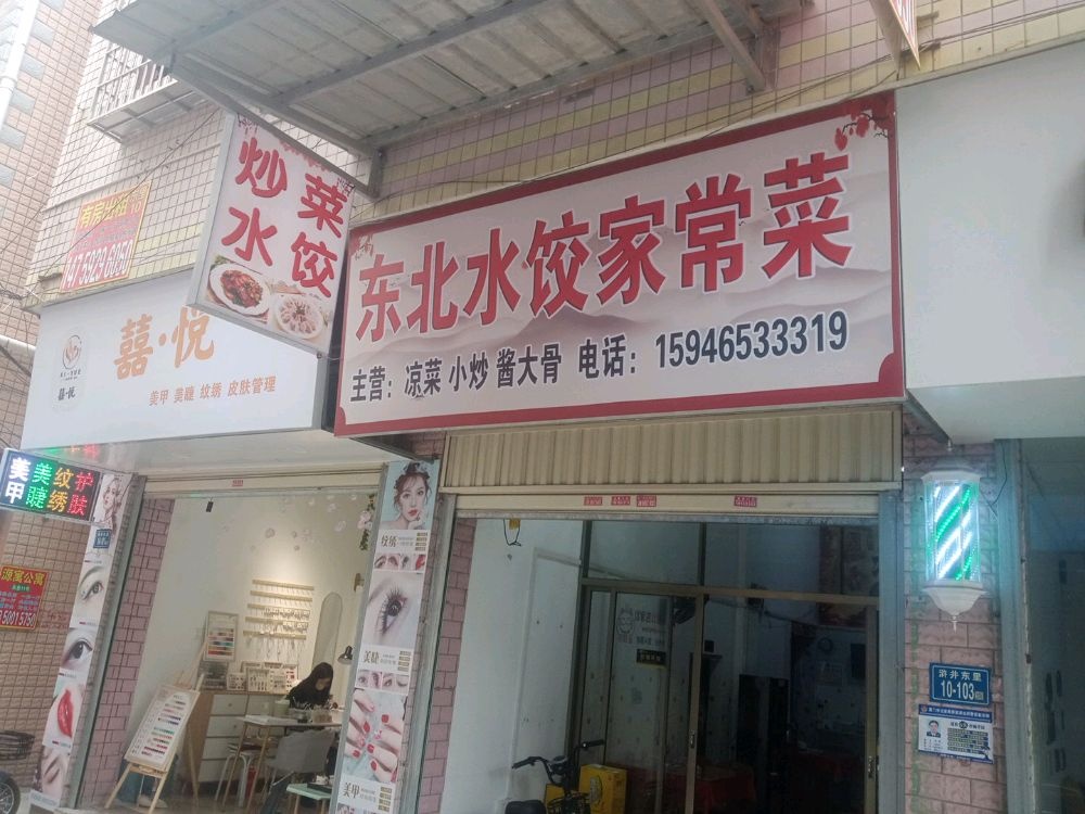 东北水饺家常菜